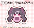 即納！簡易SDイラストを描きます 簡易SD絵作成！SNSなどに♪ イメージ1