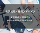 楽天就職・転職アドバイスします 新卒・中途面接担当かつ楽天賞複数回受賞者が直接指導! イメージ1