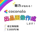 魅力が伝わる！ココナラ出品画像作ります 選ばれるサムネイルを低価格で作ります！ イメージ1