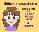 似顔絵師があなただけのゆるカワアイコンお描きします 商用OK！ブログやサイト、SNSににいろどりを！ イメージ2