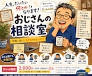 おじさんの相談室を開きます 失敗も遠回りも人生のうち。笑って話せば気持ちが軽くなります。 イメージ1
