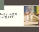 パワーポイント資料をきれいに整えます 〈一応仕上げたけど、このままじゃ発表できない！という方へ〉 イメージ1