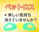 大切なペットちゃんを亡くされた方、寄り添います 淋しい気持ちを抱えていたり、後悔したりしていませんか？ イメージ1
