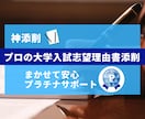 神添削　大学・専門学校入試の志望理由書、添削します 総合型、学校推薦型、スポーツ推薦など様々対応します！ イメージ3