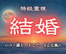 結婚｜あなたが結婚する時期と運命の相手を霊視します 結婚への道筋を示し、将来に対し不安なく確信が持てます イメージ1