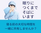 サンプルボイスあり☀️眠りにつくまでそばにいます ⭐安眠⭐睡眠導入⭐寝落ち通話⭐寝る前の大切な時間を共有 イメージ11