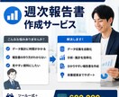 週次ITレポートを自動生成・自動送信します 月8時間の手作業レポートをゼロにします イメージ1