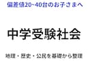 中学受験社会｜偏差値20〜40台を伸ばします 暗記だけで終わらない社会を教えます イメージ1