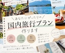 あなたに合う国内旅行プランを作ります 女子旅・グルメ旅など希望に合わせてご提案 イメージ1