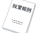 就業規則を作成します 就業規則（簡易版）を5万円で作成します イメージ1