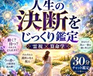 このままでいいのかな…その迷いのヒントお伝えします 動く？待つ？人生の決断を霊視・算命学などで30分じっくり鑑定 イメージ1