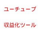 YouTube収益化に必須のツールを販売します 収益化を目指しているYouTuber様に朗報です。 イメージ1