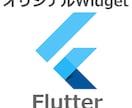 FlutterのオリジナルWidgetを作成します オリジナルのWidgetで君だけのアプリをつくろう!! イメージ1