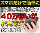 スマホで簡単に１ヶ月で４０万稼いだ転売方法教えます 難しいこと抜きに１ヶ月で40万稼ぐことができたマル秘手法！ イメージ1