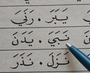 コーランをアラビア語原本で音読するレッスンをします アラビア文字がまだよめない方など初級者向け。女性専用です。 イメージ4