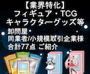 完全版−ホビー業界に特化！問屋&大量仕入先教えます ビジネス割引で入荷したい方必見！安定した大量仕入ルートを確保 イメージ1