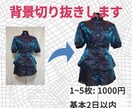 画像の背景切り抜きします 人物・商品・ハンドメイドOK！画像をスッキリと！ イメージ1