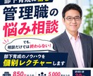 部下育成に悩む管理職・リーダーの相談に乗ります 相談だけで終わりません！研修講師30年の具体的アドバイス イメージ1