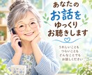 愚痴も雑談も☆ みっちゃんがお話相手になります 人生経験豊かな私が、あなたのお話をゆっくりお聴きします♡ イメージ6