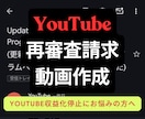 YouTubeの再審査請求動画作成します 再利用されたコンテンツ等の再審査請求動画作成します イメージ1