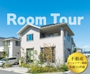 丸投げOK！不動産物件ルームツアー動画を作ります 2分以内のショート動画制作！実績：ルームツアー動画20本以上 イメージ1