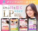 ペライチで女性向けランディングページ制作したします 女性に好まれるデザイン、目を惹くファーストビューで売上UP！ イメージ1