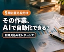 業務効率化｜AIで自動化できる作業か診断します 5問に答えるだけ。削減見込みをPDFでお返しします イメージ1