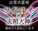 出雲式霊視であなたと彼の精密なツインレイ鑑定します 【2人の未来や運命がすべて視えます】大ボリューム出雲式鑑定 イメージ1