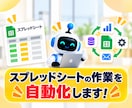 スプレッドシートの面倒な作業を自動化します コピペ・転記・集計などの繰り返し作業を自動化 イメージ1