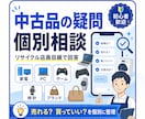 中古品が売れそうか店員目線で個別に回答します 元リサイクルショップ店員ならではの知識をお届けします！ イメージ1