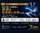 加工不良・工具寿命の原因を技術的に分析します 切削・研削・放電加工など、現場経験をもとに改善策をご提案 イメージ1