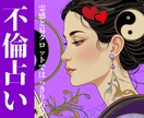 最短60分｜不倫恋愛の彼の気持ちを丁寧に視ます 腑に落ちる恋愛鑑定｜霊感タロットではっきりお答えします イメージ1