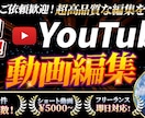 企業実績多数！//YouTube等動画編集承ります 人に感動と衝撃を与えられる動画制作を心掛けます！ イメージ1