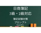 簿記対策プロンプトを提供します 合格力UP！簿記学習をAIが最短設計 イメージ1
