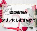 特典あり♡恋のお悩み何でもリーディングします 24h以内に心を軽く！お悩みを吐き出す場にも使ってくださいね イメージ1