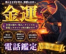 金運の流れやお金のご縁を電話相談でズバッと占います お金の巡り・チャンス到来時期・現実的な行動までアドバイス！！ イメージ1