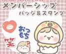 メンバーシップ用バッジ＆絵文字作成します もちもちでゆるかわなスタンプで配信を盛り上げようっ！ イメージ1