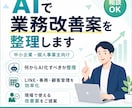 AIで業務改善案を整理しますます 何からAI化すべきか一緒に整理します イメージ1
