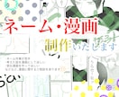 ネームのお手伝い〜漫画制作承ります 読みやすく丁寧な漫画を描かせていただきます！ イメージ1