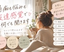 愚痴も本音も受け止め一緒に考えます 友達感覚で気軽に話せる悩み相談です イメージ1