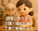 読者に寄り添う介護・福祉記事を丁寧に執筆します 現役ケアマネ×IT知識を活かし、やさしく伝えるライティング イメージ1