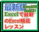 最新バージョンのExcelで「最新機能」を教えます 生まれ変わったExcelの超便利な最新機能をお教えします！ イメージ1