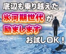 失敗や上手くいかない現実で凹んだ心を励まします どん底から立ち直った経験を元に氷河期世代がアドバイスします。 イメージ1