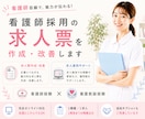 看護師求人の作成・改善から運用まで代行します 看護師目線で求人内容を見直します。 イメージ1