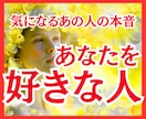 あなたを好きな人と気になる人の想いを読み解きます あの人の視線や態度の意味が気になる方。あなたを好きな人を鑑定 イメージ1