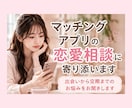マッチングアプリの恋愛相談お聞きします 出会いから交際までのお悩みをお聞きします イメージ1