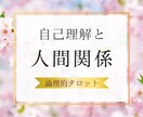 人付き合いでいつも悩む、、【人間関係】占います あの人はどうして？私が悪いの？距離感が難しい、、悩める方へ イメージ1