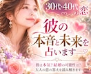 30代40代の恋♡彼の本音と未来を占います 遊び？本気？彼の気持ちと二人の未来を見極めます イメージ1