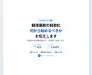 経理業務の自動化、何から始めるべきかお伝えします 経理4年の現場経験から、具体的に提案します イメージ1