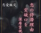 恋が進まない理由と突破口を視えたままお伝えします 進まない恋に終止符を。霊視で視る真実 イメージ3